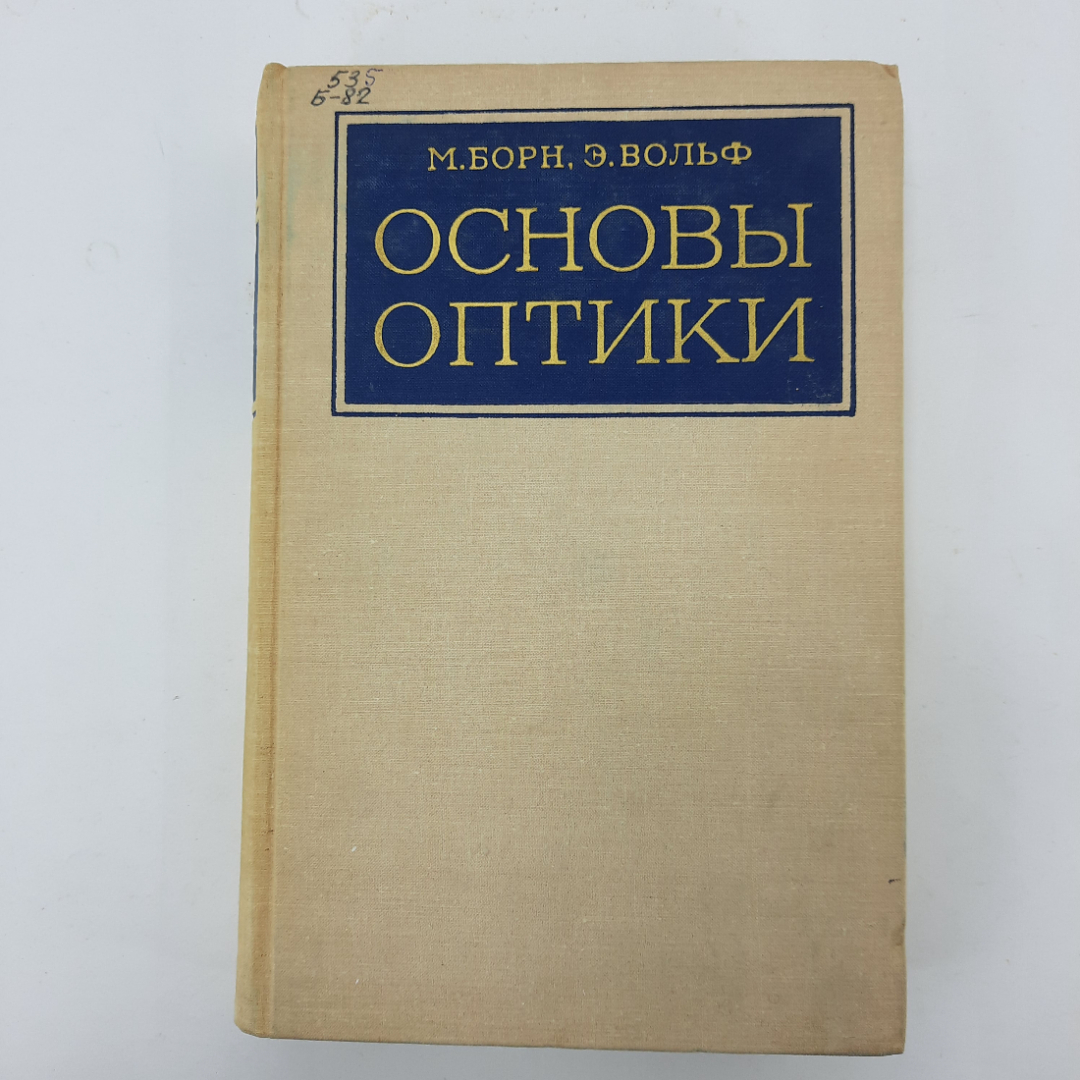 "Основы оптики" М.Борн, Э.Вольф. Картинка 1